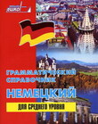 Грамматический справочник «Немецкий для среднего уровня»
